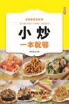 小炒一本就够 封面