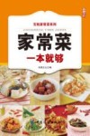 家常菜一本就够 封面
