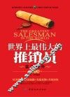 世界上最伟大的推销员  实训提升  第3版 封面