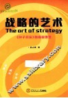 战略的艺术  《孙子兵法》的商业理念 封面