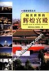 探索发现丛书  闻名世界的辉煌宫殿 电子书封面