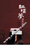 红楼梦创作底本  上 封面