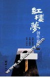 红楼梦创作底本 封面