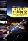 探索发现丛书  闻名世界的壮阔河流 电子书封面