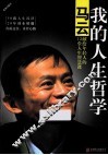 我的人生哲学  马云献给年轻人的12堂人生智慧课 封面