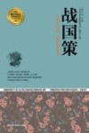战国策 中国古代的一部国别体史书 封面