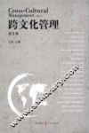 跨文化管理  第2辑 封面