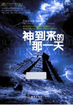 埃里希·冯·丹尼肯神秘文化系列  神到来的那一天 封面