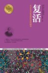 复活  天才艺术家思想沉淀的精华 封面