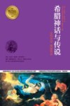 希腊神话与传说  宏伟史诗 瑰丽神话 封面