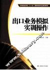 出口业务模拟实训操作 封面