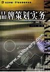 品牌策划实务  第2版 封面