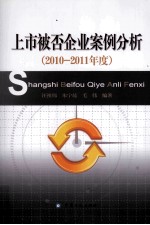 上市被否企业案例分析  2010-2011年度 封面