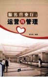 服务营业厅运营与管理 封面