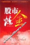 股市炼金 封面