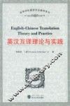英汉互译理论与实践 封面