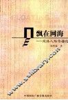 飘在网海  网络人际传播论 电子书封面