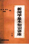 新闻学基本知识讲座  上 封面
