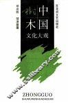 中国树木文化大观 封面