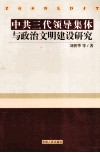 中共三代领导集体与政治文明建设研究 封面