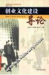创业文化建设导论 封面