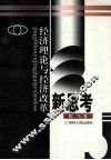 经济理论与经济改革新思考 封面