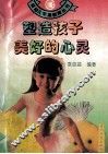 塑造孩子美好的心灵 封面