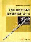 全日制民族中小学汉语课程标准  试行  解读 封面