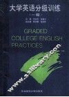 大学英语分级训练  一级 封面