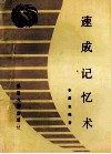 速成记忆术 封面