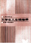 大学生人生观修养 封面