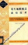 花生地膜覆盖栽培技术 封面