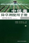 中低毒除草剂使用手册 封面