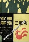 农事解难三百例 封面