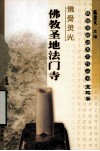 佛骨灵光  佛教圣地法门寺 封面