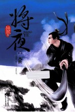 将夜之入世 封面