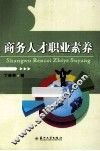 商务人才职业素养 封面