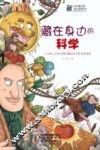 藏在身边的科学 封面