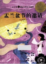 小金玫瑰国际大奖童书精粹  盂兰盆节的邀请 封面