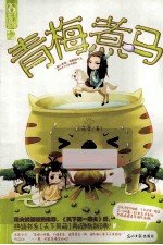 青梅煮马 电子书封面