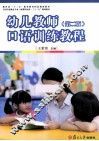 幼儿教师口语训练教程  第2版 封面