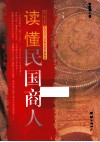 读懂民国商人  商斗正能量 封面
