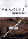 “泥腿”教授走基层  博士服务团工作日记 封面