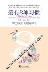 爱有8种习惯 封面