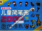 最新实用版儿童简笔画2000例 封面