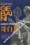哥白尼  从神医到天文学的奠基人 封面
