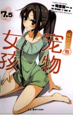 樱花庄的宠物女孩  7.5 封面