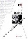 微阅读1+1工程  一只食素的狼 封面