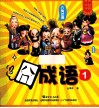 囧成语  1 封面