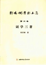邓乔彬学术文集  第6卷  词学三著 封面